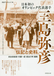 【3980円以上送料無料】日本初のオリンピック代表選手三島弥彦　伝記と史料／尚友倶楽部史料調査室／編集　内藤一成／編集　長谷川怜／編集