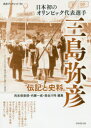 【3980円以上送料無料】日本初のオリンピック代表選手三島弥彦 伝記と史料/尚友倶楽部史料調査室/編集 内藤一成/編集 長谷川怜/編集