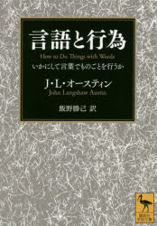 【3980円以上送料無料】言語と行為 いかにして言葉でものごとを行うか／J・L・オースティン／〔著〕 飯野勝己／訳