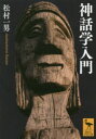 【3980円以上送料無料】神話学入門/松村一男/〔著〕