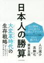 【3980円以上送料無料】日本人の勝算 人口減少×高齢化×資本主義/デービッド・アトキンソン/著