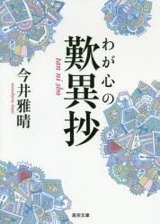 真宗文庫 東本願寺出版（真宗大谷派宗務所出版部） 親鸞　歎異鈔 255P　15cm ワガ　ココロ　ノ　タンニシヨウ　シンシユウ　ブンコ イマイ，マサハル
