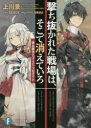 【3980円以上送料無料】撃ち抜かれた戦場は、そこで消えていろ 弾丸魔法とゴースト・プログラム/上川景/著