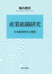 Other - 【送料無料】産業組織研究　日本経済再生の指針／堀内俊洋／著