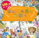 【3980円以上送料無料】ひみつの島の星祭り かわいい!楽しい!ぬりえブック 500円ではじめよう/クリハラマリ/著