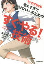 【3980円以上送料無料】マンガでわかる考えすぎて動けない人のための「すぐやる!」技術/久米信行/著 平岡篤一/作画 秋内常良/シナリオ