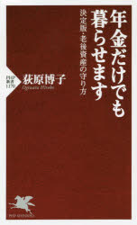 【3980円以上送料無料】年金だけでも暮らせます　決定版・老後資産の守り方／荻原博子／著