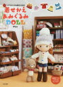 【3980円以上送料無料】着せかえあみぐるみDOLL ヘアスタイルも変えられる/Miya/著