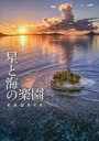 【3980円以上送料無料】星と海の楽園/KAGAYA/著