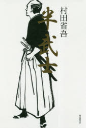 Other - 【3980円以上送料無料】半武士／村田省吾／著