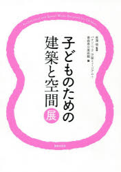 【3980円以上送料無料】子どものための建築と空間展／長澤悟／監修　パナソニック汐留ミュージアム／編　青森県立美術館／編