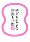 【3980円以上送料無料】子どものための建築と空間展／長澤悟／監修　パナソニック汐留ミュージアム／編　青森県立美術館／編