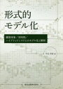 【送料無料】形式的モデル化 離散事象／実時間／ハイブリッドシステムのモデル化と解析／平石邦彦／著