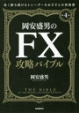 【3980円以上送料無料】岡安盛男のFX攻略バイブル 長く勝ち続けるトレーダーをめざす人のための実践書/岡安盛男/著