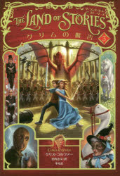 Rakuten - 【3980円以上送料無料】THE　LAND　OF　STORIES　3／クリス・コルファー／著　田内志文／訳
