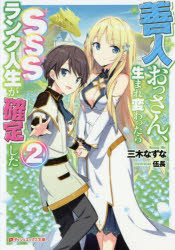 Tokuma Dual Library - 【3980円以上送料無料】善人おっさん、生まれ変わったらSSSランク人生が確定した　2／三木なずな／〔著〕