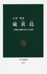 Other - 【3980円以上送料無料】硫黄島　国策に翻弄された130年／石原俊／著