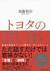 【3980円以上送料無料】トヨタの話し合い 最強の現場をつくった聞き方・伝え方のルール/加藤裕治/著