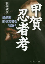 【3980円以上送料無料】甲賀忍者考 鵜飼家関係文書を紐解く/鵜飼武彦/著