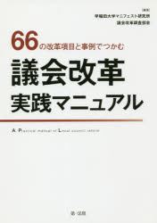 【3980円以上送料無料】66の改革項目と事例でつかむ議会改革実践マニュアル／早稲田大学マニフェスト研究所議会改革調査部会／編著