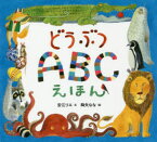 【3980円以上送料無料】どうぶつABCえほん／安江リエ／文　降矢なな／絵　山田真実／英文監修　Fiona　Fleming／英文監修