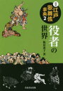 【3980円以上送料無料】図説江戸歌舞伎事典 2/飯田泰子/著