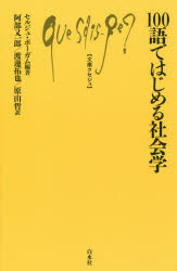 【3980円以上送料無料】100語ではじめる社会学/セルジュ・ポーガム/編著 阿部又一郎/監訳 渡邊拓也/訳 原山哲/訳