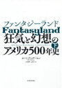 【3980円以上送料無料】ファンタジーランド 狂気と幻想のアメリカ500年史 下/カート・アンダーセン/著 山田美明/訳 山田文/訳