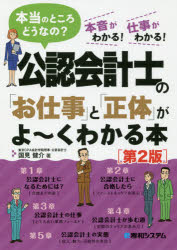 【3980円以上送料無料】公認会計士の「お仕事」と「正体」がよ～くわかる本　本当のところどうなの？　本音がわかる！仕事がわかる！／国見健介／著