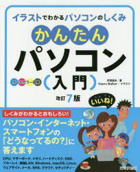 【3980円以上送料無料】かんたんパソコン〈入門〉　イラストでわかるパソコンのしくみ　オールカラー図解／丹羽信夫／著　Kaoru　Walker／イラスト