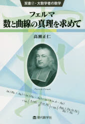 【3980円以上送料無料】フェルマ数と曲線の真理を求めて／高瀬正仁／著