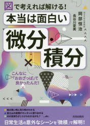 【3980円以上送料無料】図で考えれば解ける!本当は面白い「微分・積分」/岡部恒治/著 長谷川愛美/著