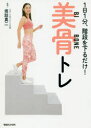 【3980円以上送料無料】1日1分、階段を下るだけ!美骨トレ/坂詰真二/監修