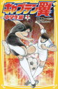 【3980円以上送料無料】キャプテン翼 中学生編下/高橋陽一/原作絵 ワダヒトミ/著