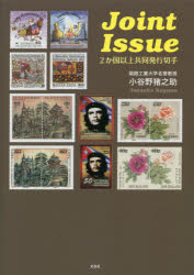 【3980円以上送料無料】Joint　Issue　2か国以上共同発行切手／小谷野猪之助／著