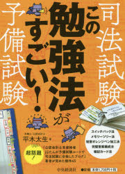 【3980円以上送料無料】司法試験 予備試験この勉強法がすごい！／平木太生／著