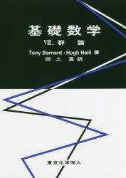 【3980円以上送料無料】基礎数学 8／T．バーナード 著 H．ネイル 著