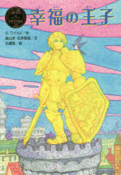 【3980円以上送料無料】幸福の王子／O．ワイルド／作　森山京／文　石井睦美／文　広瀬弦／絵