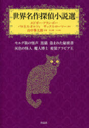 【送料無料】世界名作探偵小説選　モルグ街の怪声　黒猫　盗まれた秘密書　灰色の怪人　魔人博士　変装アラビア王／エドガー・アラン・ポー／原作　バロネス・オルツィ／原作　サックス・ローマー／原作　山中峯太郎／訳著　平山