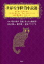 【送料無料】世界名作探偵小説選 モルグ街の怪声 黒猫 盗まれた秘密書 灰色の怪人 魔人博士 変装アラビア王/エドガー・アラン・ポー/原作 バロネス・オルツィ/原作 サックス・ローマー/原作 山中峯太郎/訳著 平山(3)