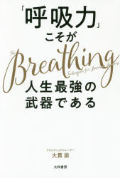 【3980円以上送料無料】「呼吸力」こそが人生最強の武器である／大貫崇／著