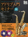 【3980円以上送料無料】スタンダード・ジャズでマスターするアドリブ入門セミナー サックス基礎編〈アルト・テナー対応〉/山田拓児/著演奏 西口明宏/著演奏