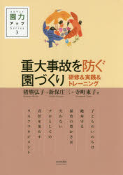 園力アップSeries　3 ひとなる書房 幼稚園／安全管理　保育所／安全管理　認定こども園／安全管理 125P　26cm ジユウダイ　ジコ　オ　フセグ　エンズクリ　ケンシユウ　アンド　ジツセン　アンド　トレ−ニング　エンリヨク　アツプ　シリ−ズ　3　エンリヨク／アツプ／SERIES　3 イノクマ，ヒロコ　シンボ，シヨウゾウ　テラマチ，トウコ