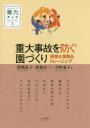 【3980円以上送料無料】重大事故を防ぐ園づくり　研修＆実践＆トレーニング／猪熊弘子／著　新保庄三／著　寺町東子／著