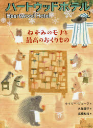 【3980円以上送料無料】ハートウッドホテル　2／ケイリー・ジョージ／作　久保陽子／訳　高橋和枝／絵