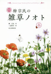 【3980円以上送料無料】定本柳宗民の雑草ノオト　春／柳宗民／著　三品隆司／画