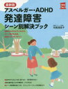 【3980円以上送料無料】アスペルガー・ADHD発達障害シーン別解決ブック/司馬理英子/著