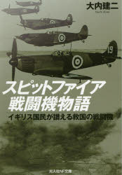 乐天商城 - 【3980円以上送料無料】スピットファイア戦闘機物語　イギリス国民が讃える救国の戦闘機／大内建二／著