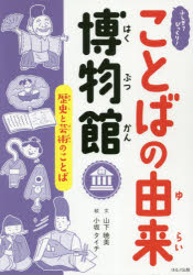 【3980円以上送料無料】ふしぎ？びっくり！ことばの由来博物館　〔7〕／山下　暁美　文　小坂　タイチ　絵