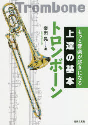 乐天商城 - 【3980円以上送料無料】トロンボーン／桑田晃／著